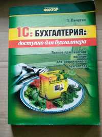 Продам пособие 1С: Бухгалтерия: доступно для бухгалтера