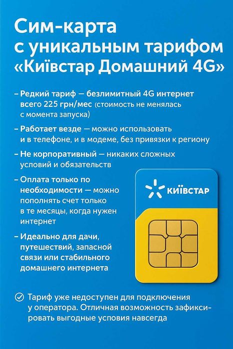 Тариф Киевстар Домашний 4G - 225 грн/мес