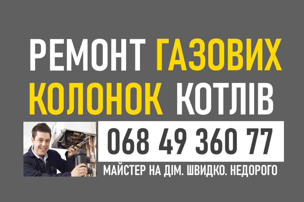 Ремонт Газової колонки, котлів. Майстер на дім. Сервіс,монтаж.Недорого