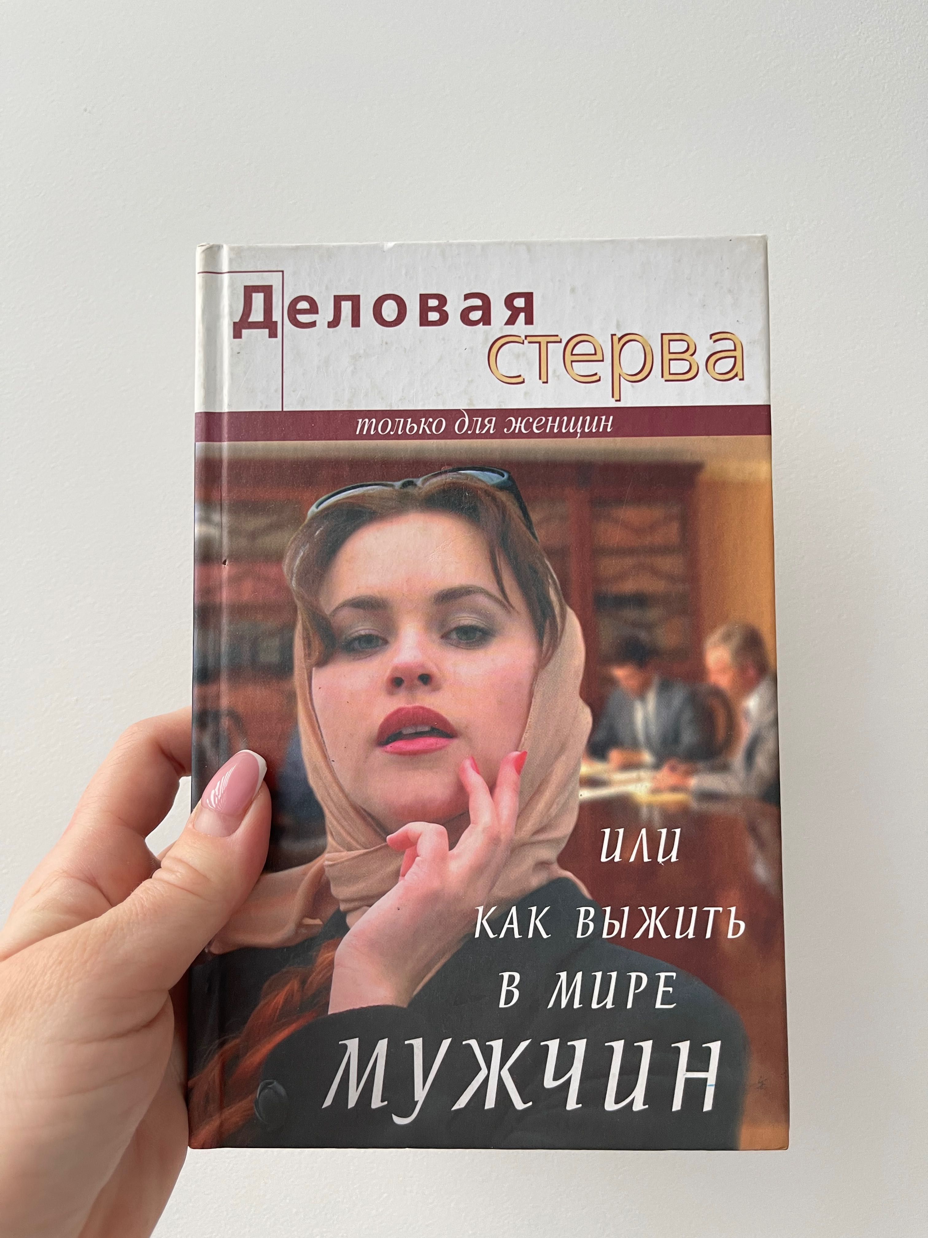 Книга Деловая Стерва