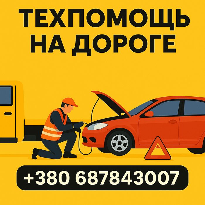 Авто тех.помощь на дороге, трезвый водитель.доставка топлива, прикурит