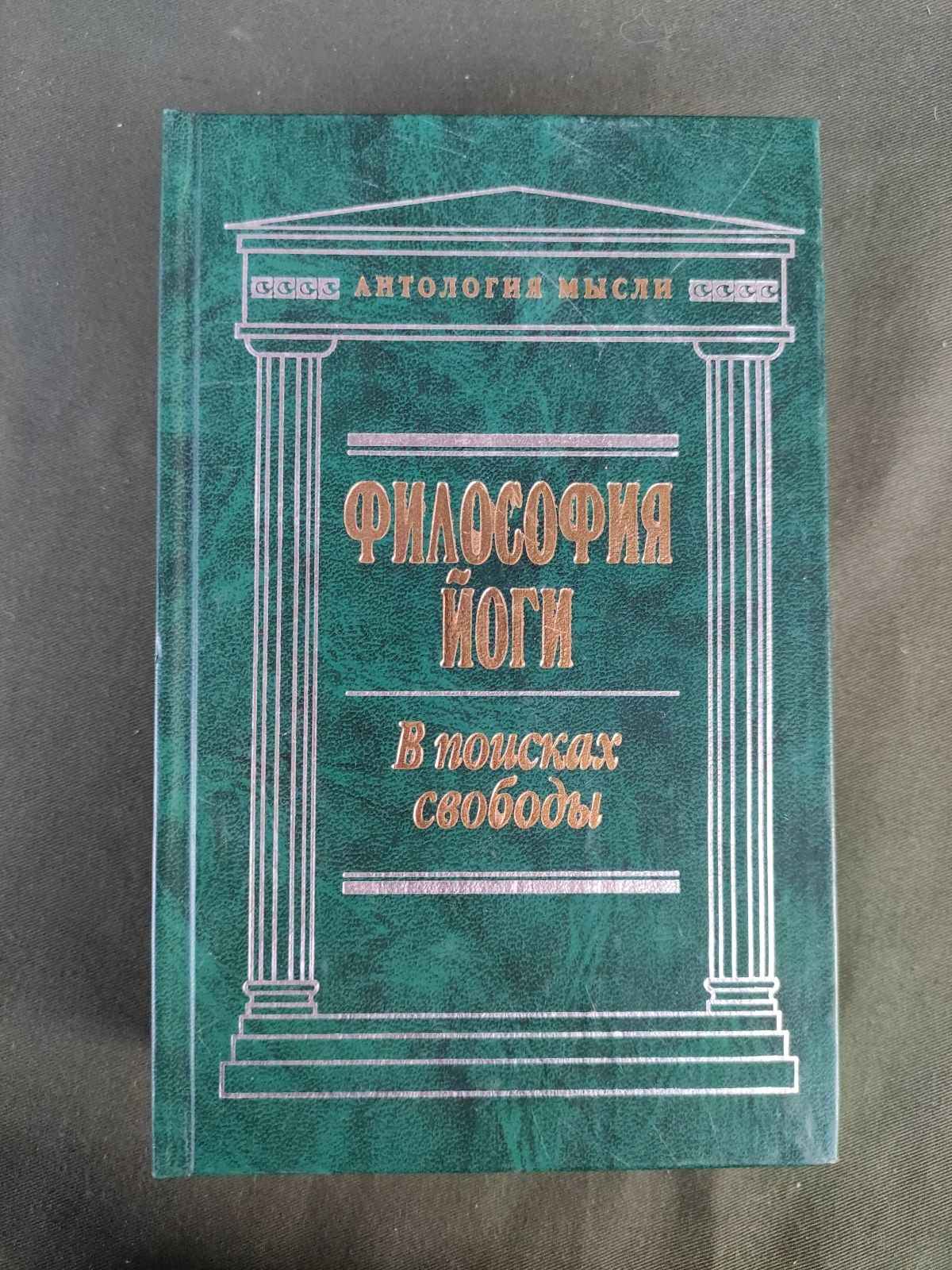 Философия йоги В поисках свободы  Антология мысли