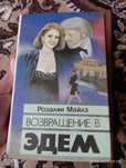 Возвращение в Эдем