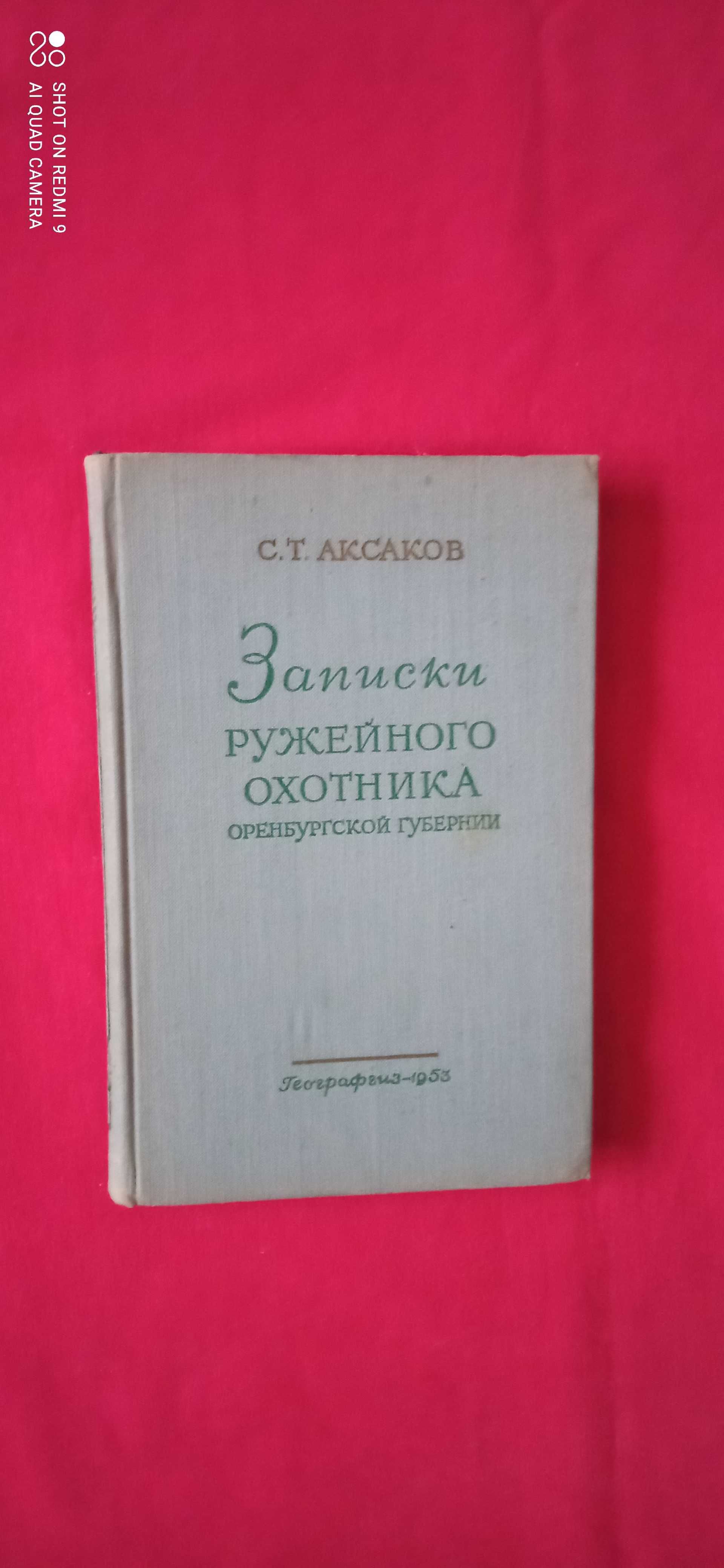 "Охота".   Аксаков."Записки ружейного охотника"