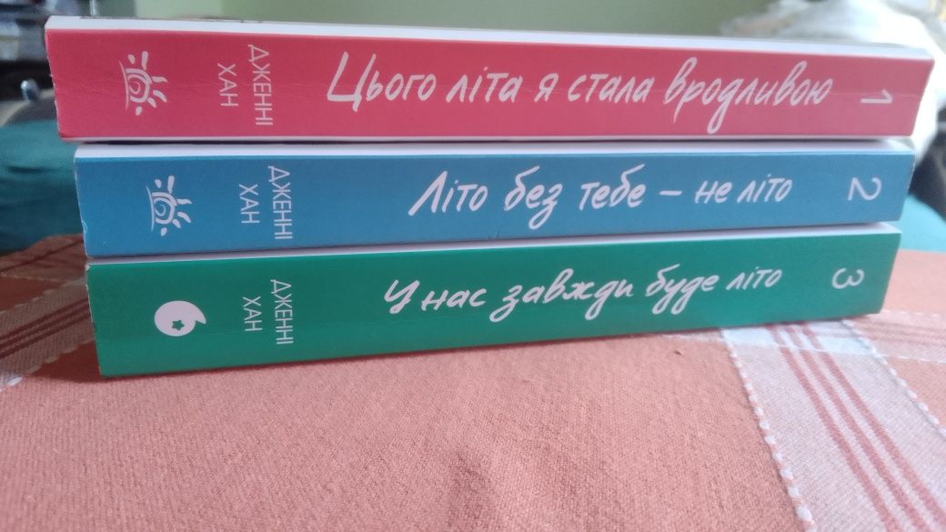Трилогія книг "Цього літа я стала вродливою" Jenny Han