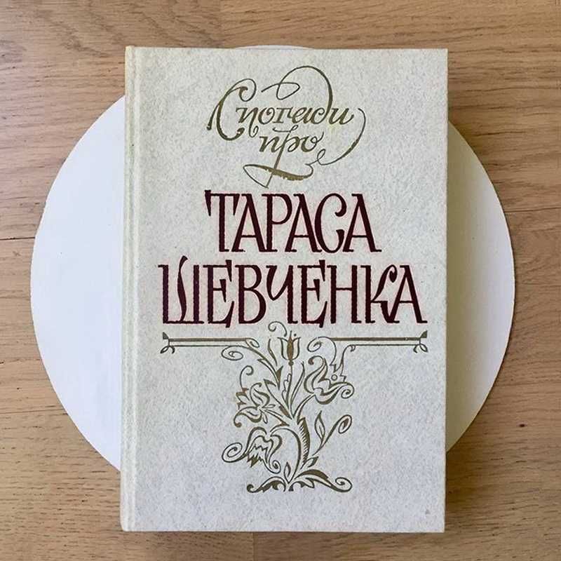 Спогади про Тараса Шевченка — збірка