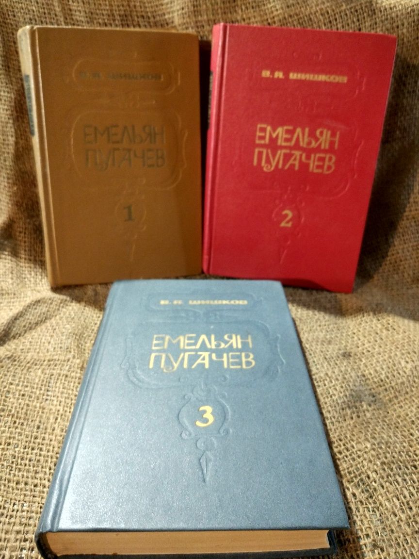 Емельян Пугачев. В.Я. Шишков. В трёх томах.