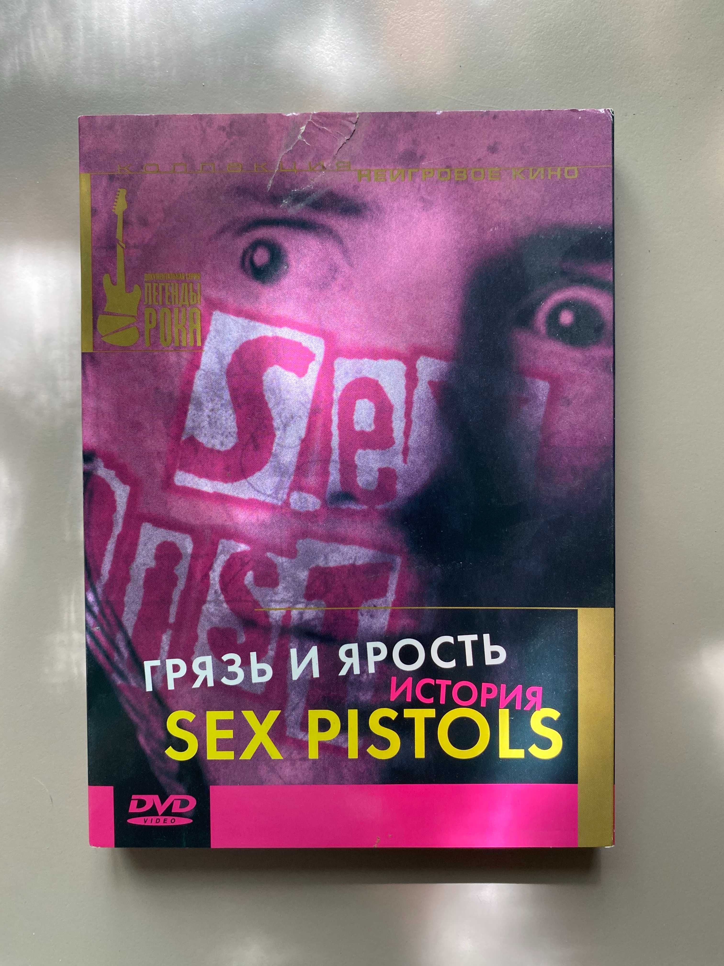 Документальний фільм "Грязь и ярость - история Sex Pistols" (DVD)