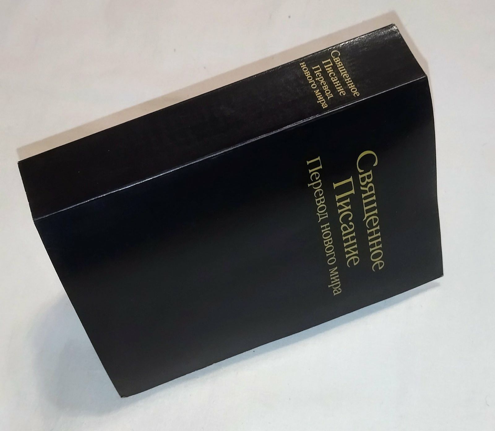 Книга. Новая . Священное писание. Перевод Нового Мира . 1800 страниц.