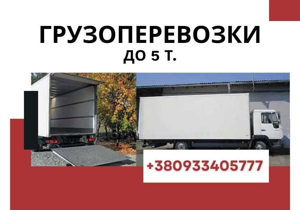 Грузовое такси в городе Харьков. Грузоперевозки не дорого! ЗВОНИТЕ!