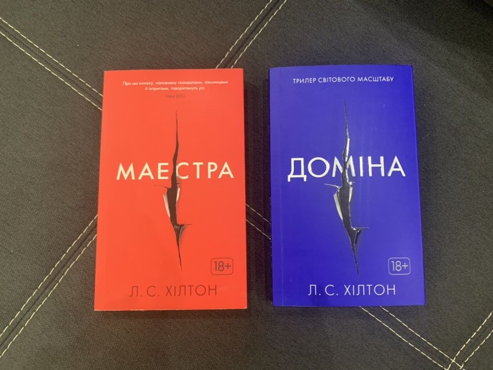 Л. С. Хілтон «Маестра» + «Доміна»