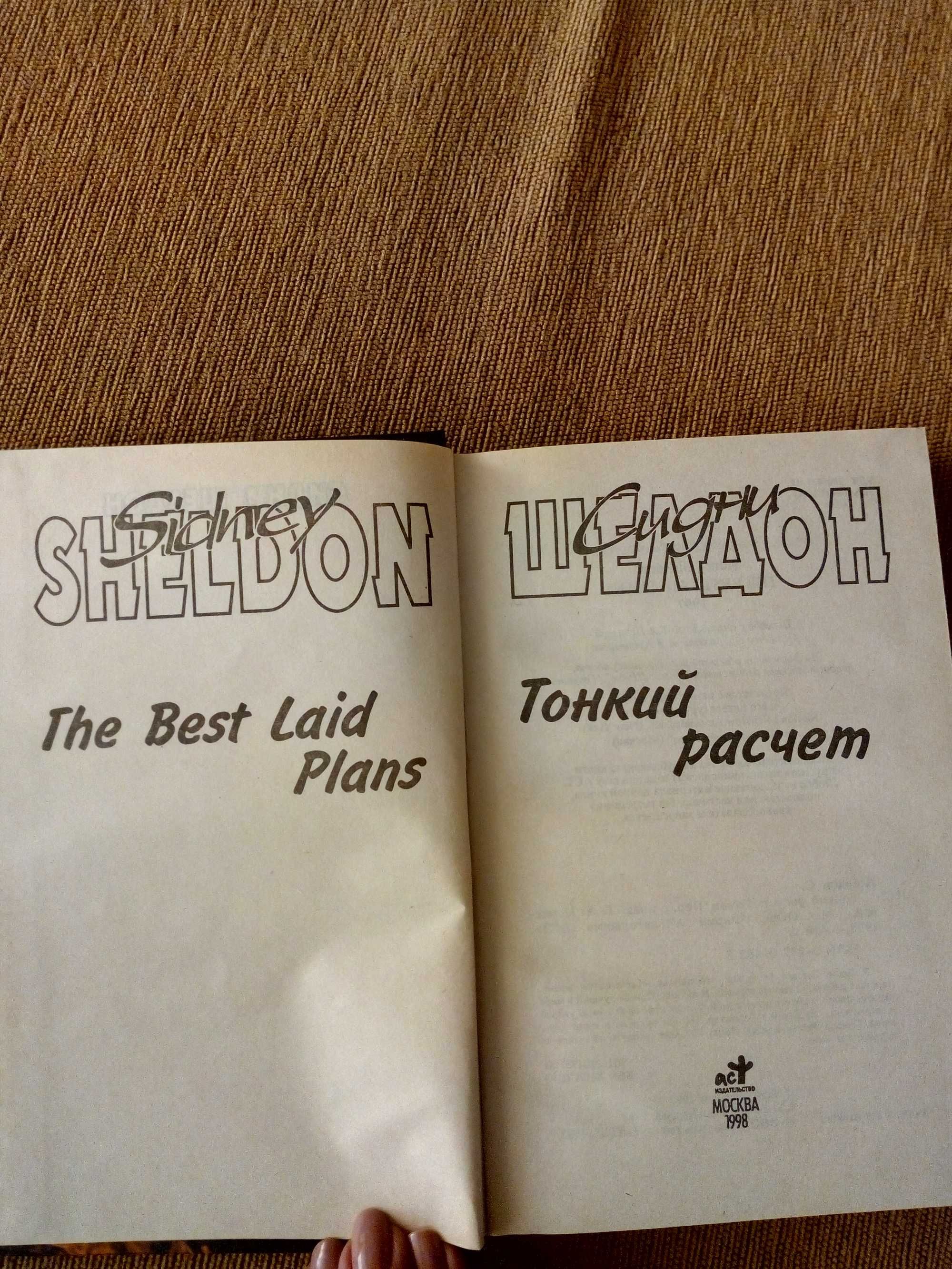 Шелдон С. Тонкий расчет, роман, перевод с английского, Москва 1998 г.