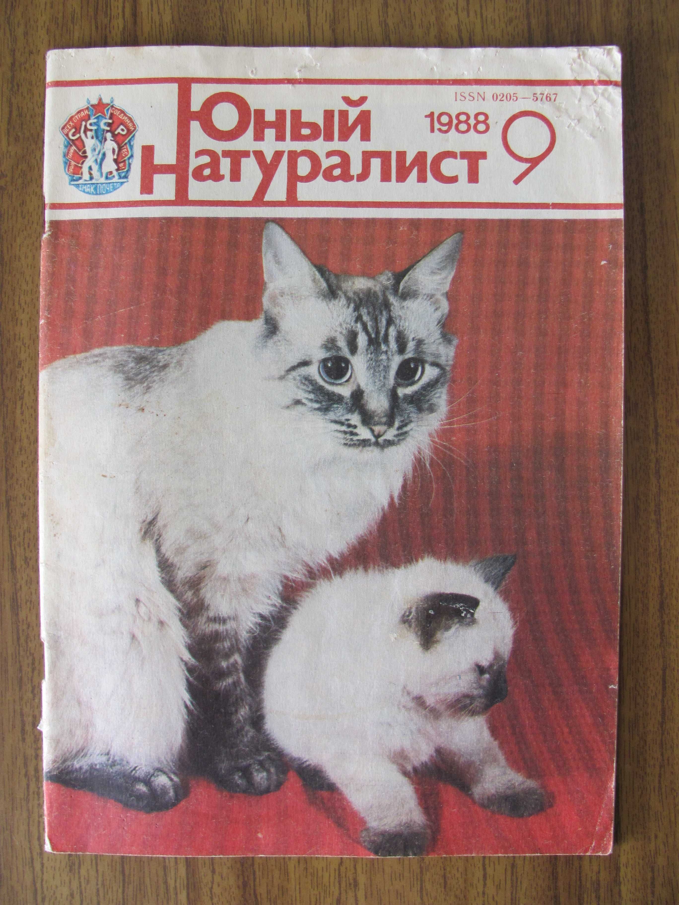 Журнал из СССР Юный натуралист 1988 г. выпуск № 9 – любимый с детства!