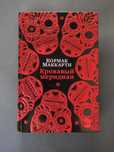 Кровавый меридиан Кормак Маккарти