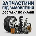 Автозапчастини нові та б/в | підбір по VIN або моделі