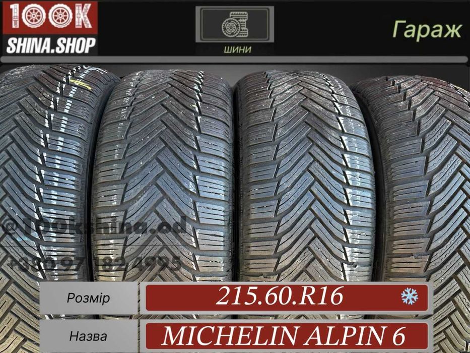 Шины БУ 215 60 R 16 Michelin Alpin 6 Резина зима
