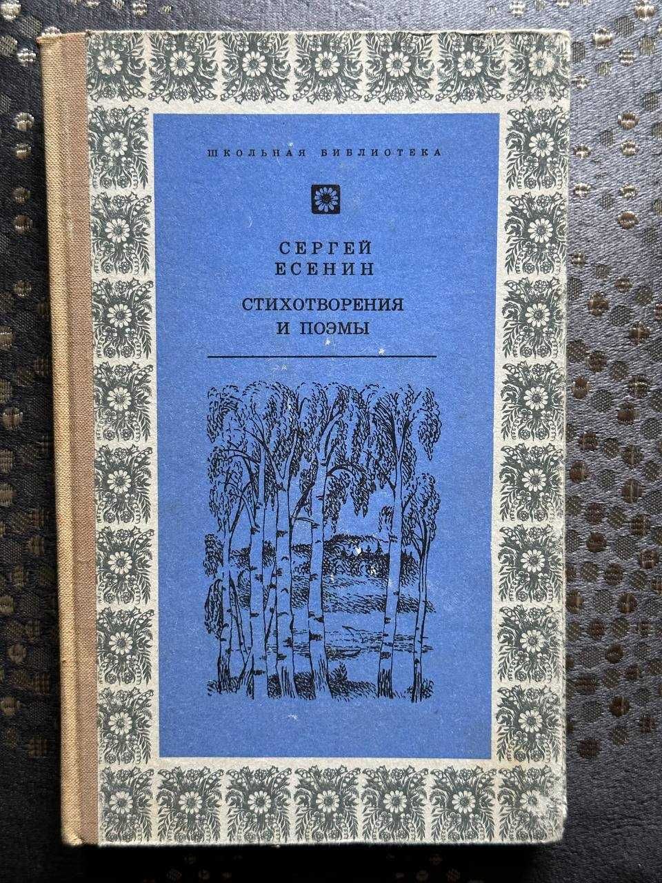 Сергей Есенин «Стихотворения и поэмы»