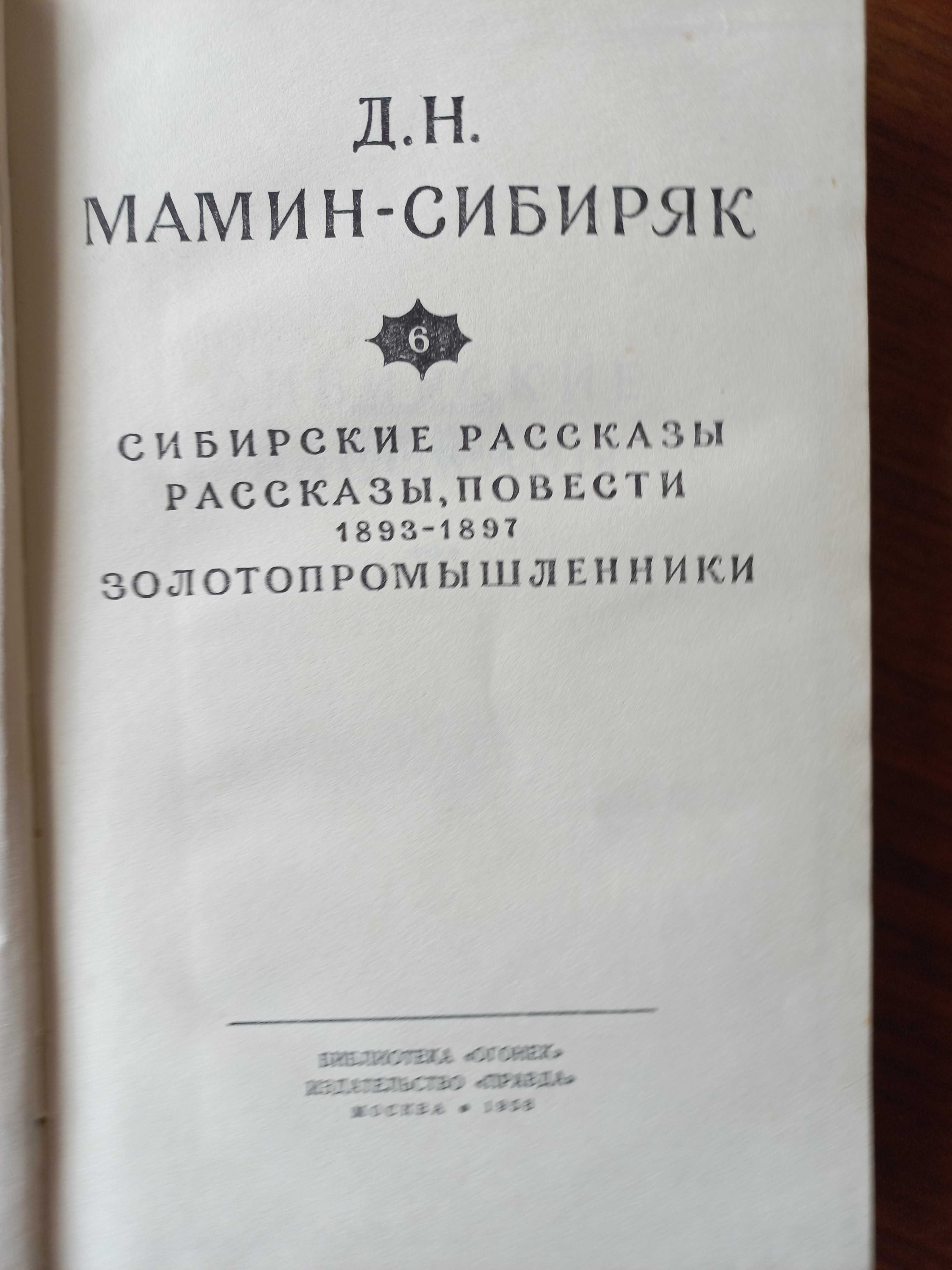 Мамин-Сибиряк Д.Н., пять томов из собрания сочинений в 10 томах