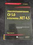 Продаю книгу Язык программирования C# 5 и платформа .NET 4.5 Троелсен