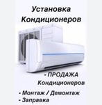 Установка кондиционеров в Запорожье