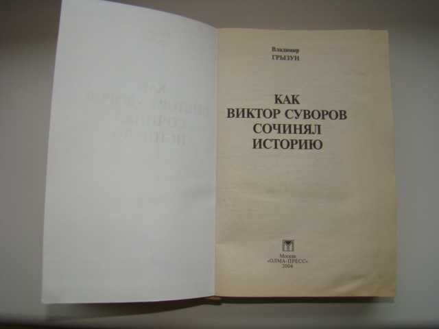 Как Виктор Суворов сочинял историю В.Грызун, 2004 г.