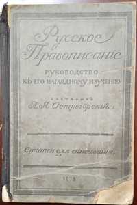 Старинная книга 1915 год Русское Правописание А.Я. Острогорский