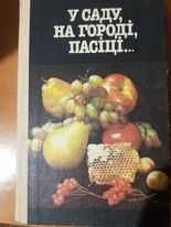 У саду, на городі, пасіці (за редакцією Давидова), 1987, 256с.