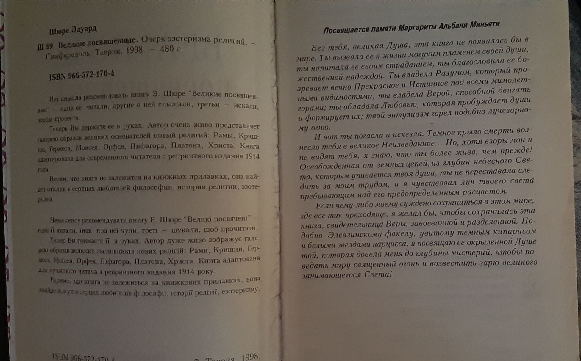 Подам книгу "Великие Посвященные. Очерк эзотеризма религий. Эдуард Шюр