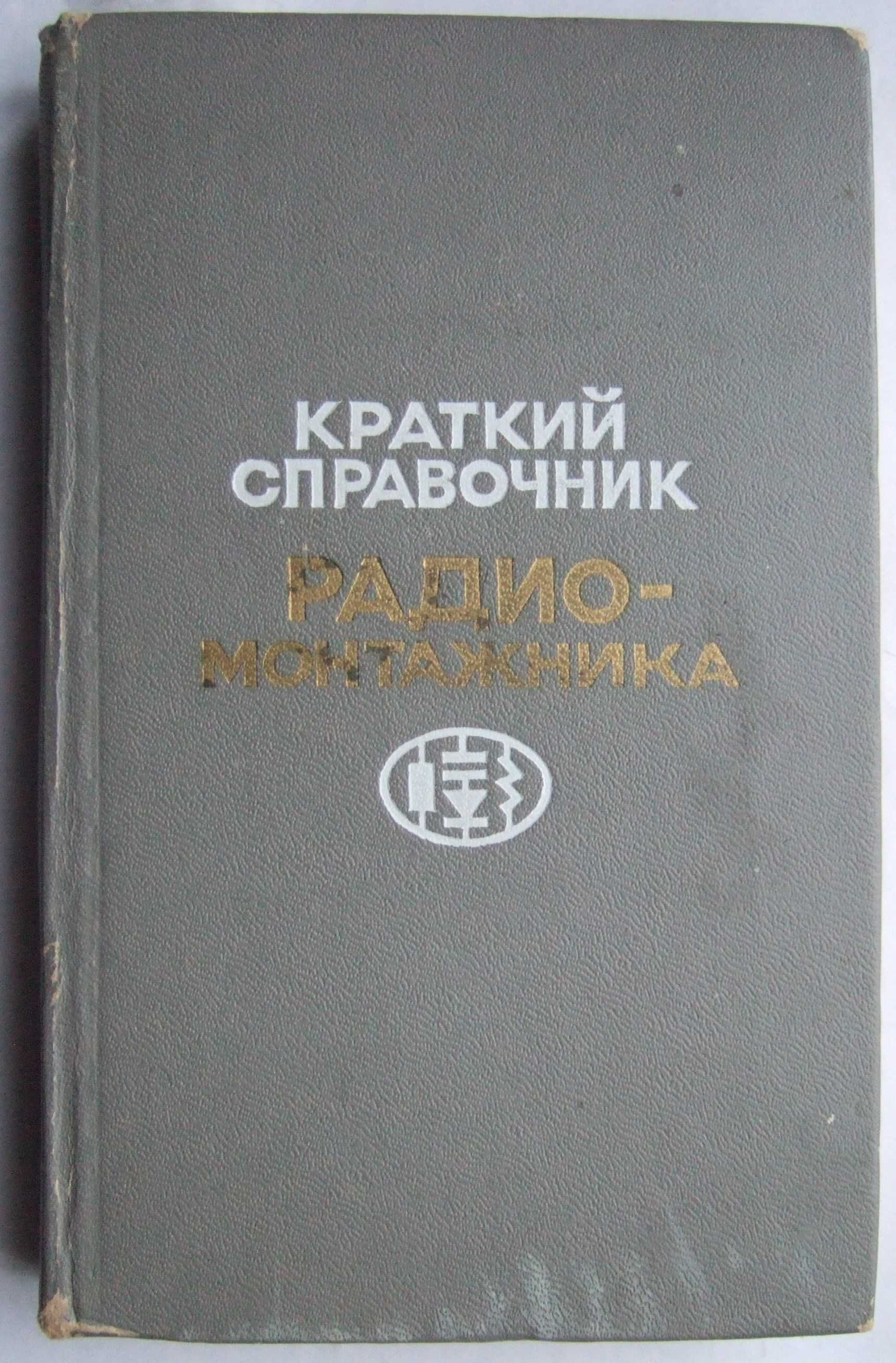 Краткий справочник радиомонтажника. 1974 рік, тираж 65000