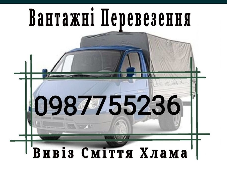 Вантажні Перевезення Вивіз будівельного сміття хлама Доставка