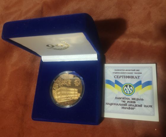 Медаль НБУ 90 років національній академії наук України