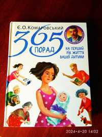Книга "365 порад на перший рік життя вашої дитини"