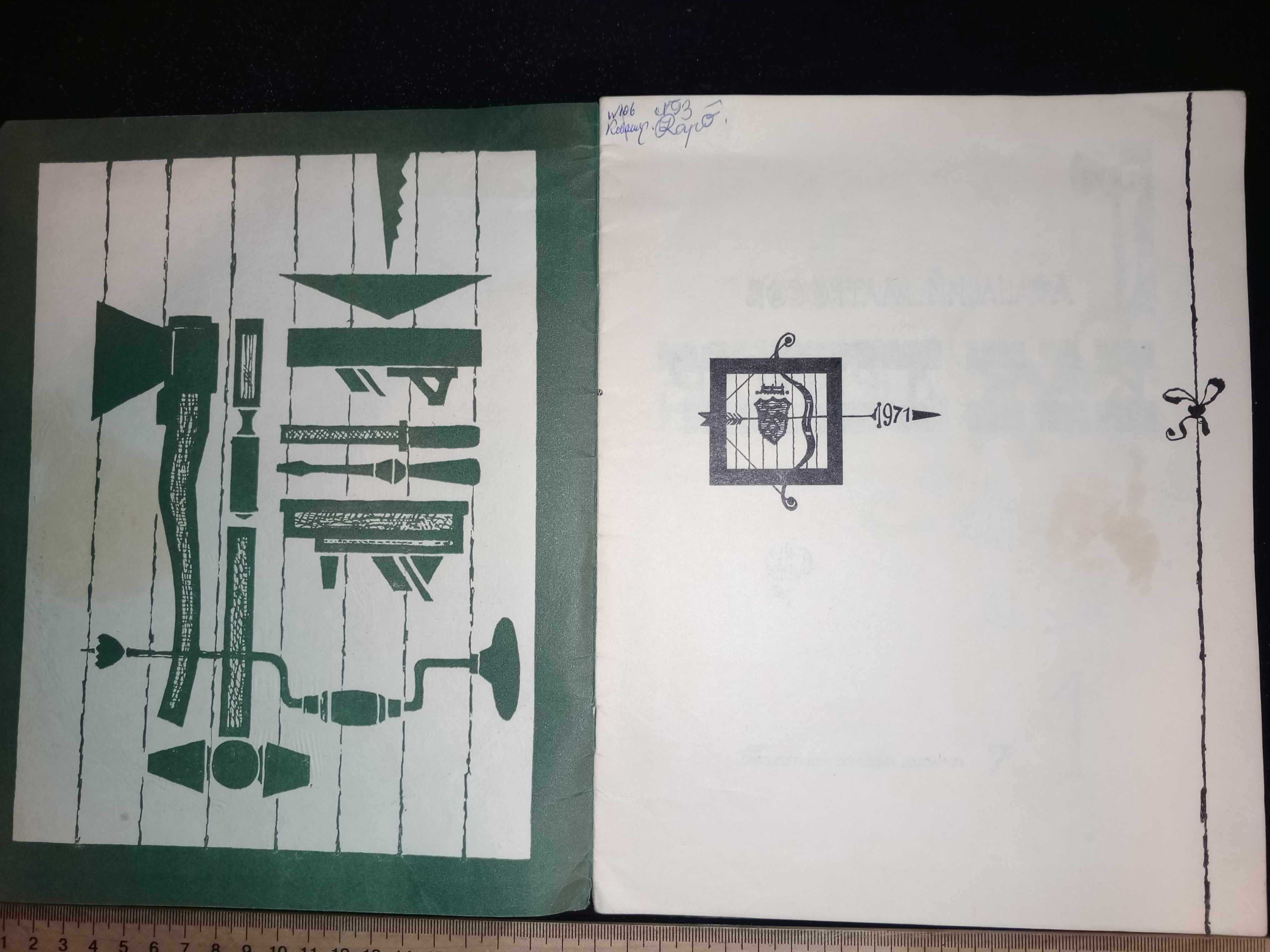 Книга 1971 г. КАК ТОПОР ЗАТЕЯЛ СПОР Афанасий Матросов