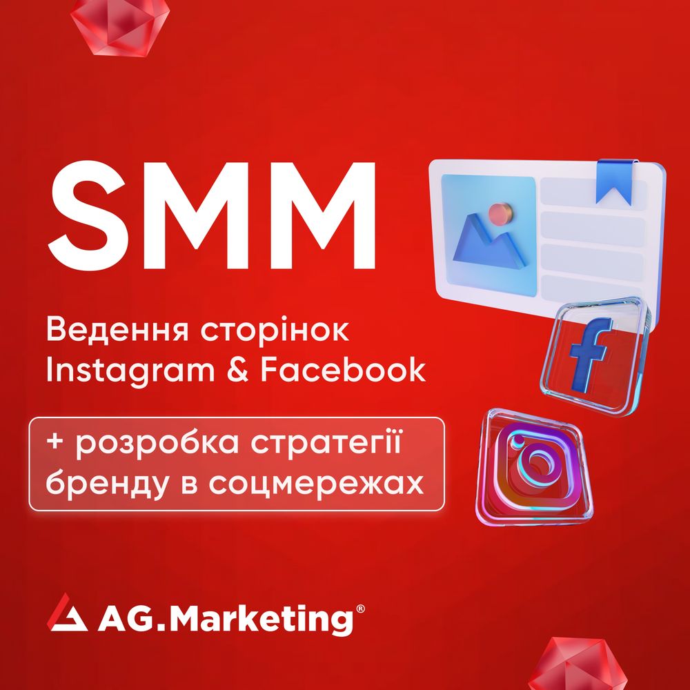 SMM в Meta (Instagram, Facebook), просування в соцмережах