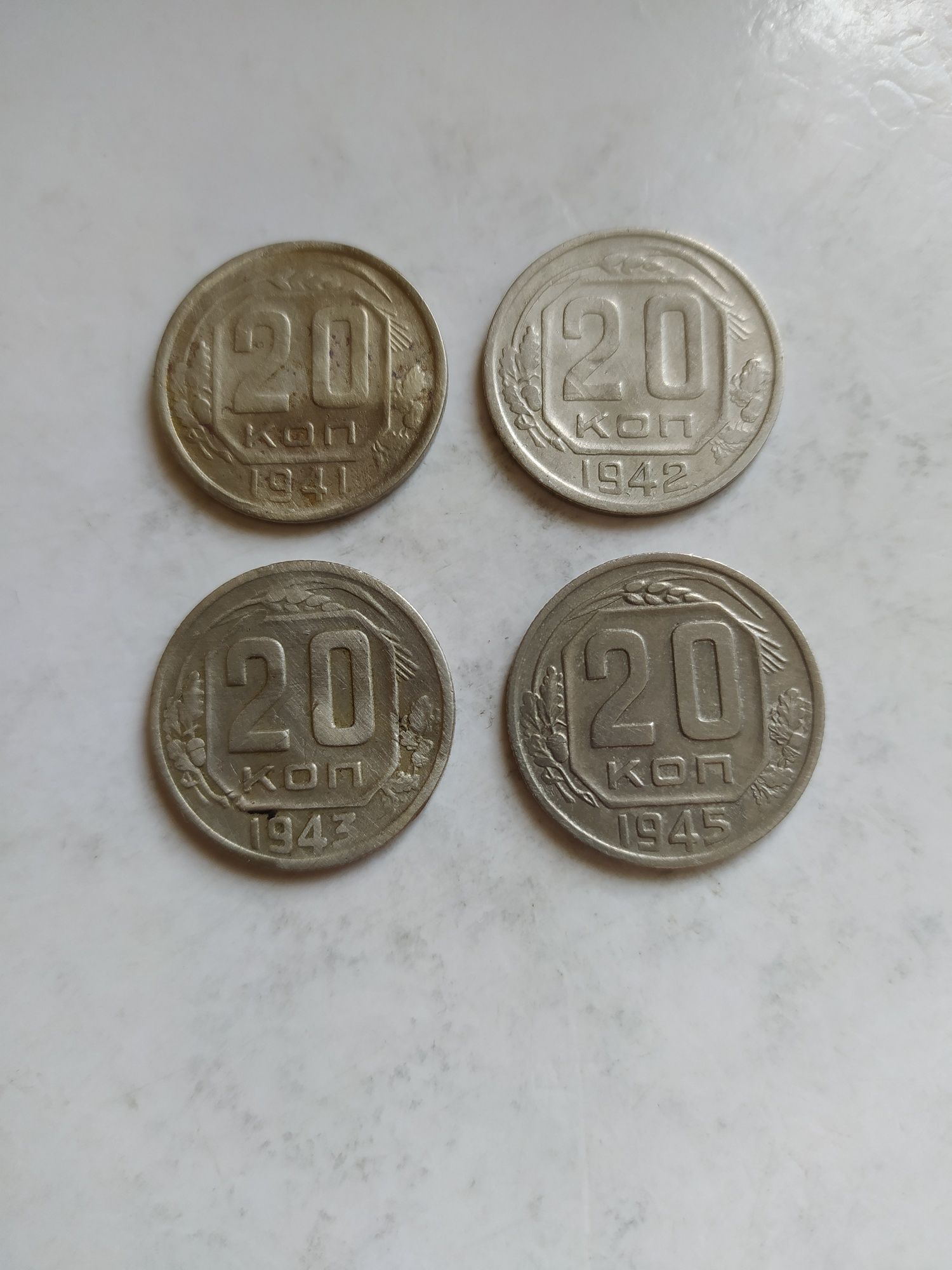 20 копеек 1941р.1942р.1943р. 1945р.