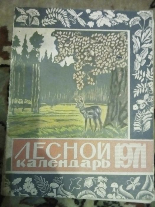 Календарь лесной 1971