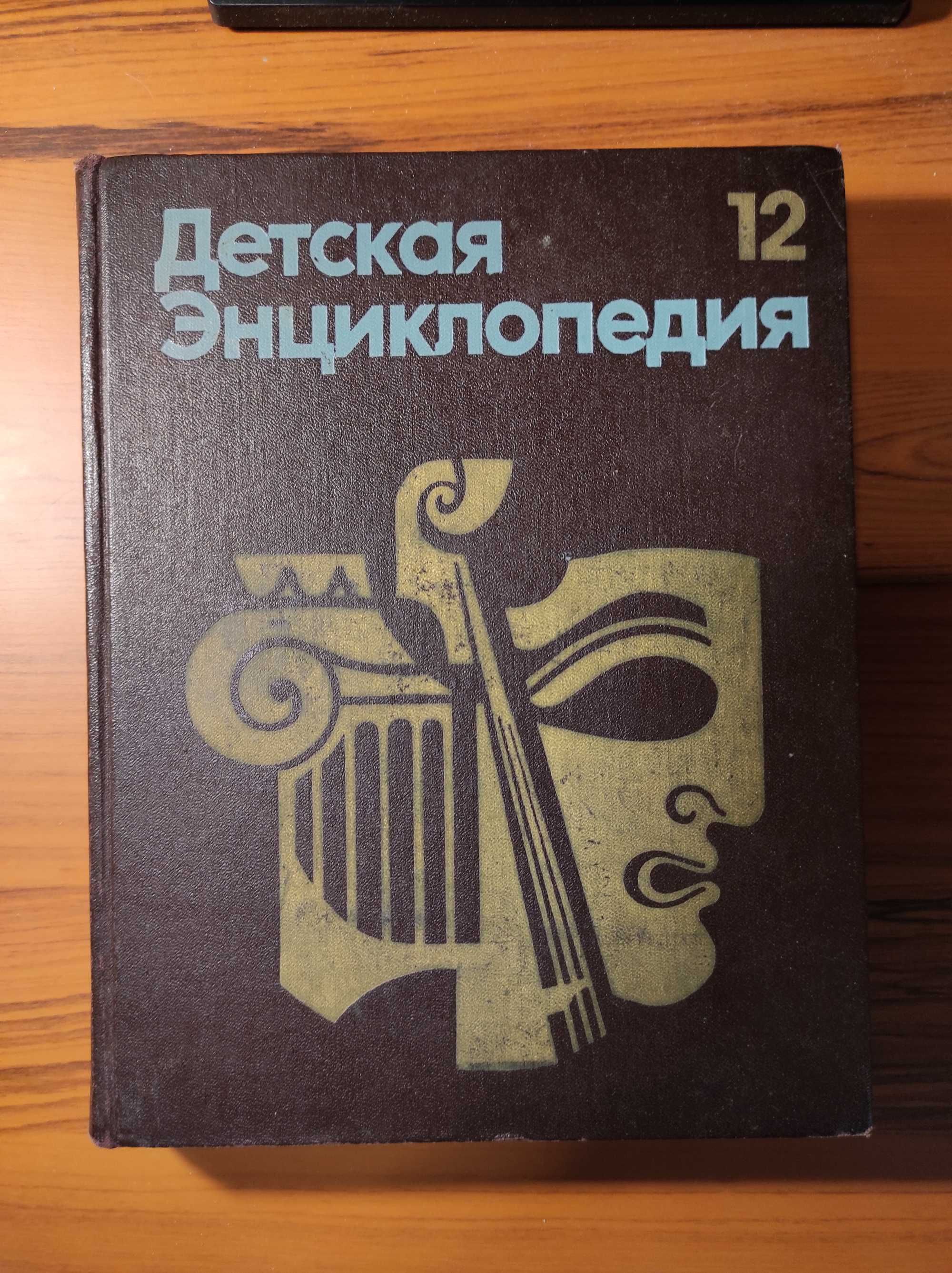 Детская энциклопедия. Том 12. Искусство (1977) - 576 с.