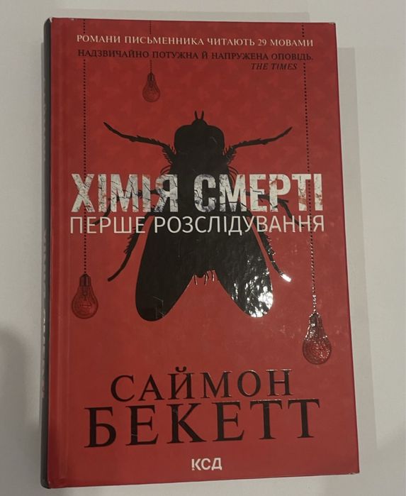 Книга «Хімія смерті. Перше розслідування»