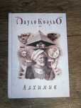 Книга Пауло Коэль «Алхимик»