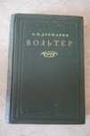 К. Н. Державин. Вольтер. 1946г. 15000 тираж.