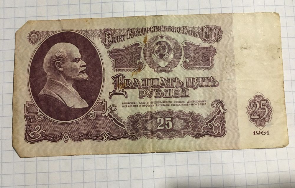25 рублей 1961 г