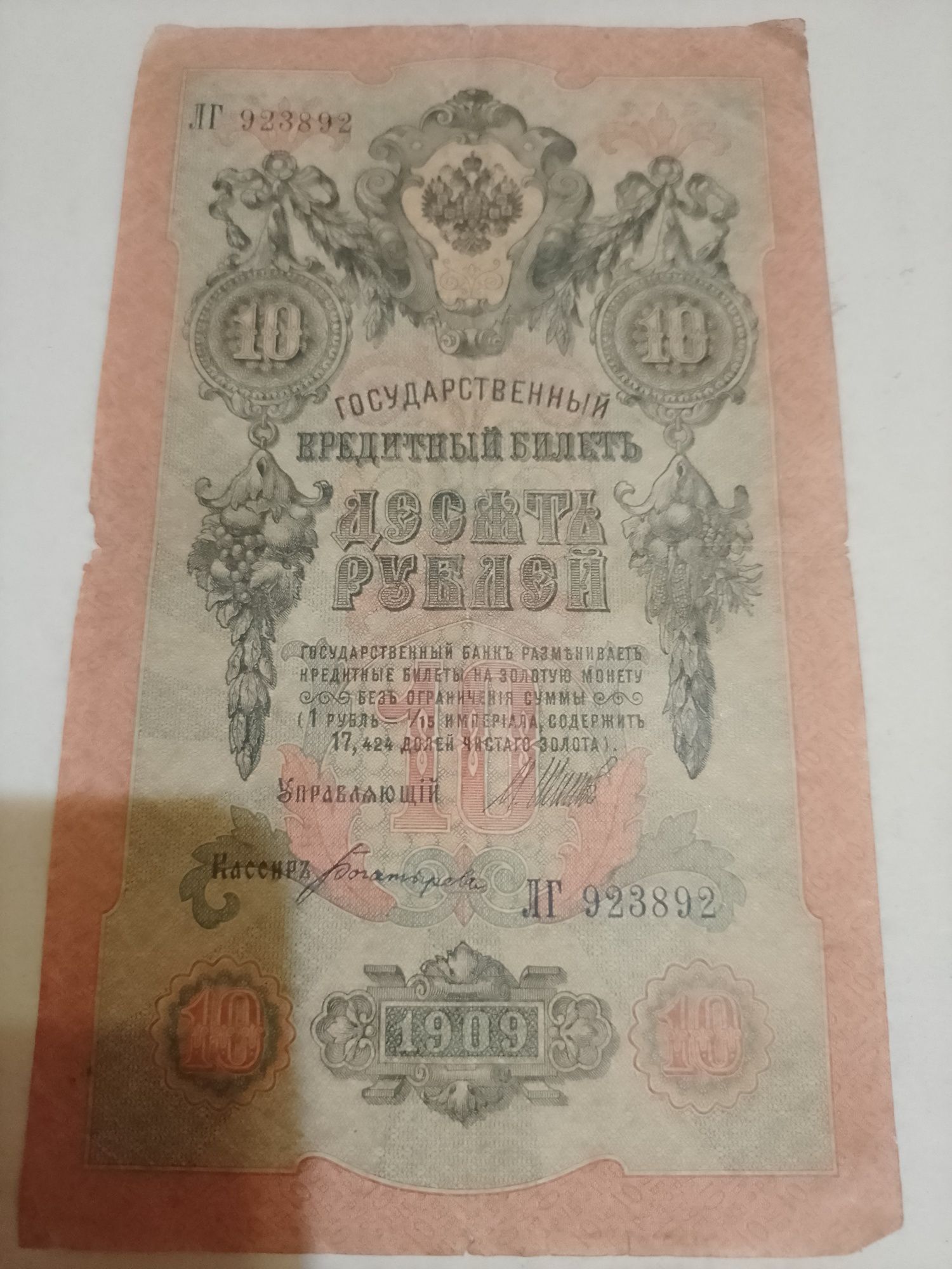 Десять рублей 1909г