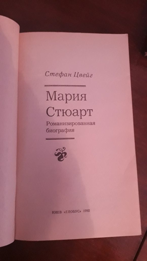 Стефан Цвей " Марія Стюард"