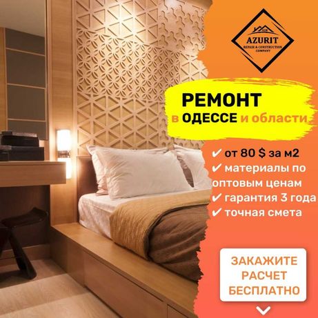 Ремонт квартир в Одессе за 1,5 месяца