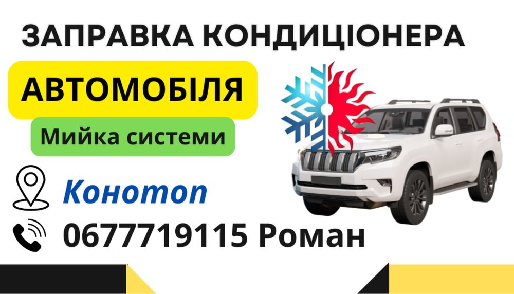 Заправка кондиціонера автомобіля