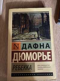 книга Ребекка