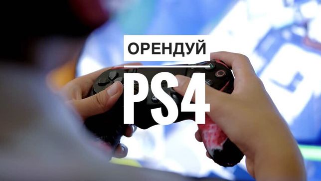 Прокат оренда приставок Playstation 4 (PS4) та Sony Playstation VR