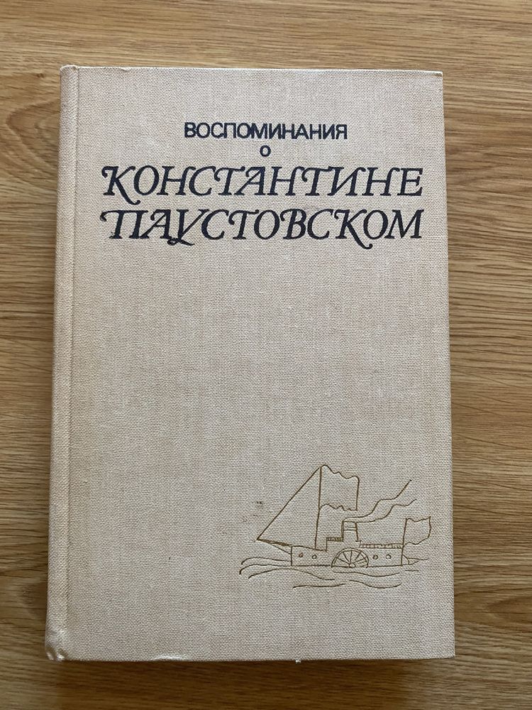 Паустовский. Сочинения.