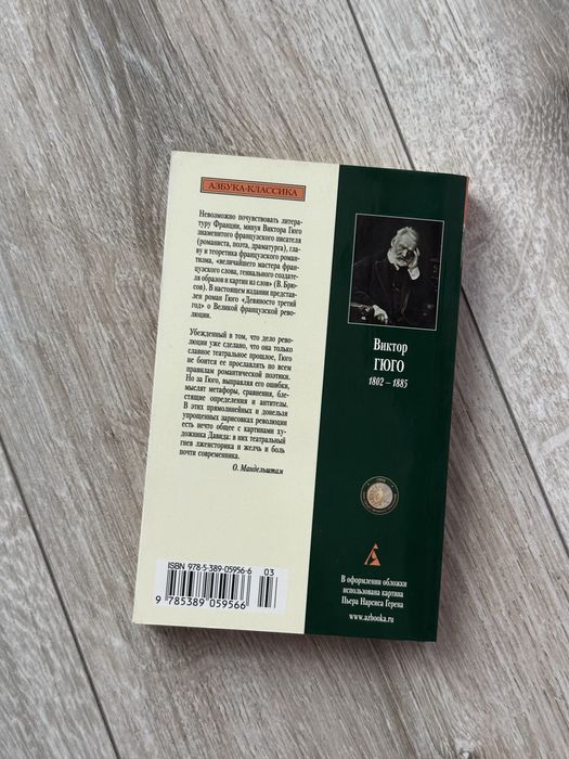 «Девяносто третий год» Виктор Гюго