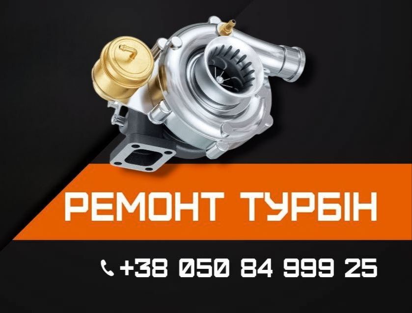 Ремонт Реставрація турбін Вінниця